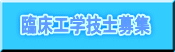 臨床工学技士募集