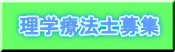 理学療法士募集 