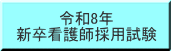 令和8年 新卒看護師採用試験