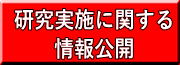 研究実施に関する 情報公開