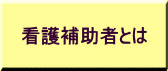 看護補助者とは