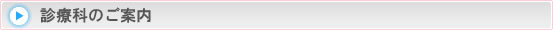 診療科のご案内
