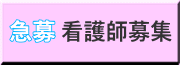 急募 