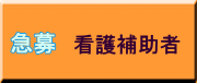 看護補助者