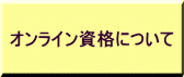 オンライン資格について