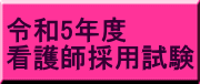 令和5年度 看護師採用試験
