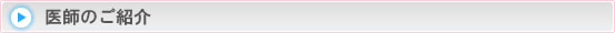 医師のご紹介