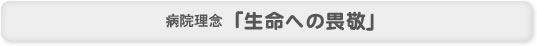 病院理念「生命への畏敬」