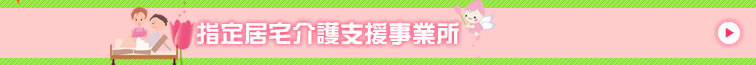 指定居宅介護支援事業所