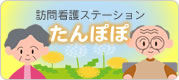 訪問看護ステーション「たんぽぽ」