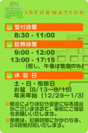 インフォメーション（受付時間・診療時間・休診日）