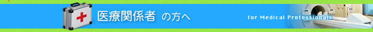 医療関係者の方へ