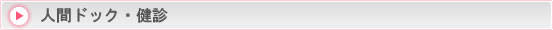 人間ドック・健診