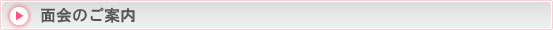 面会のご案内