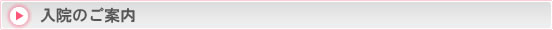 入院のご案内