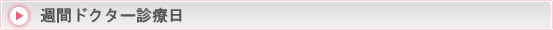 週間ドクター診療日