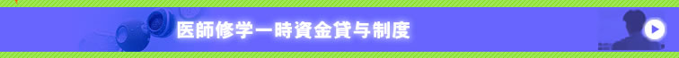 医師修学一時資金貸与制度