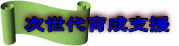 次世代育成支援