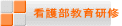 看護部教育研修