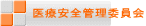 医療安全管理委員会