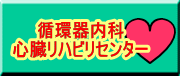 循環器内科 心臓リハビリセンター