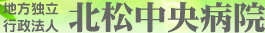 地方独立行政法人 北松中央病院