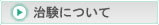 治験について