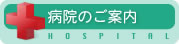 病院のご案内