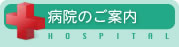 病院のご案内