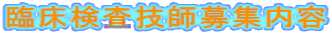 臨床検査技師募集内容