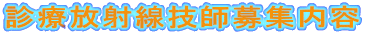 診療放射線技師募集内容