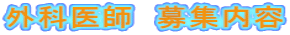 外科医師　募集内容