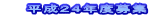 　　平成２４年度募集
