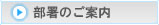 部署のご案内