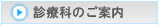 診療科のご案内