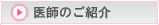 医師のご紹介