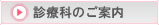 診療科のご案内