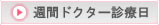 週間ドクター診療日