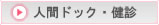 人間ドック・健診