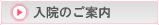 入院のご案内