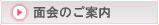 面会のご案内