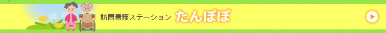 訪問看護ステーション「たんぽぽ」